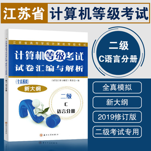 备战2023 江苏省计算机二级c语言 计算机等级考试试卷汇编与解析全真模拟新大纲二级C语言分册程序设计教程 2015版 苏州大学出版社