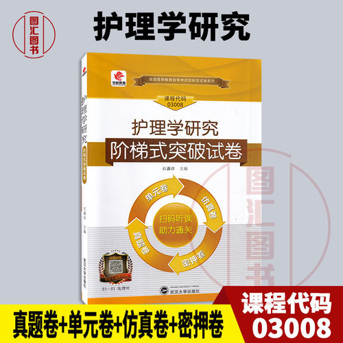 03008护理学研究华职教育试卷