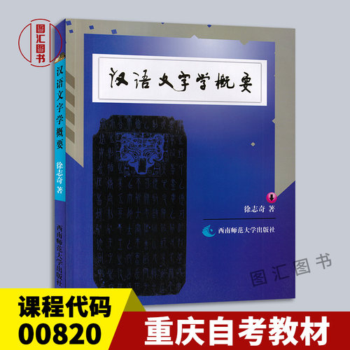 00820汉语文字学概要教材