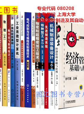 备考2025 全新正版 上海自考教材 全套14门15本 080208机械设计制造及其自动化专业 本科专升本 原B080302 上海大学 图汇书店
