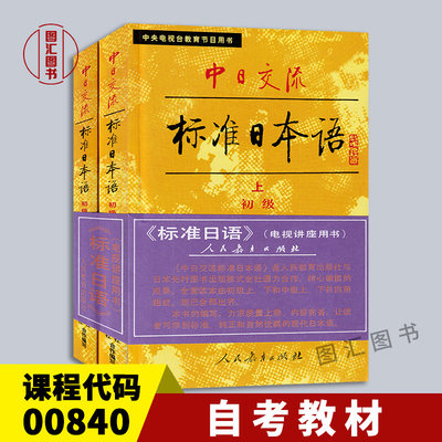 全新正版 自考教材 00840旧版标准日本语初级上下册 中日交流标准日本语初级中央电视台教育节目用书 1988版 小本老版日语入门初学