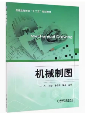 备考2026 全新正版 贵州自考教材 13778 机械制图 任桂华 余冬蓉 陶晶主编 2019年版 机械工业出版社 9787111626329
