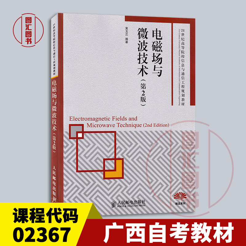 备考2025 全新正版 广西自考教材 2367 02367微波技术与天线 电磁场与微波技术 第2版 黄玉兰 2012年版 人民邮电出版社 图汇书店