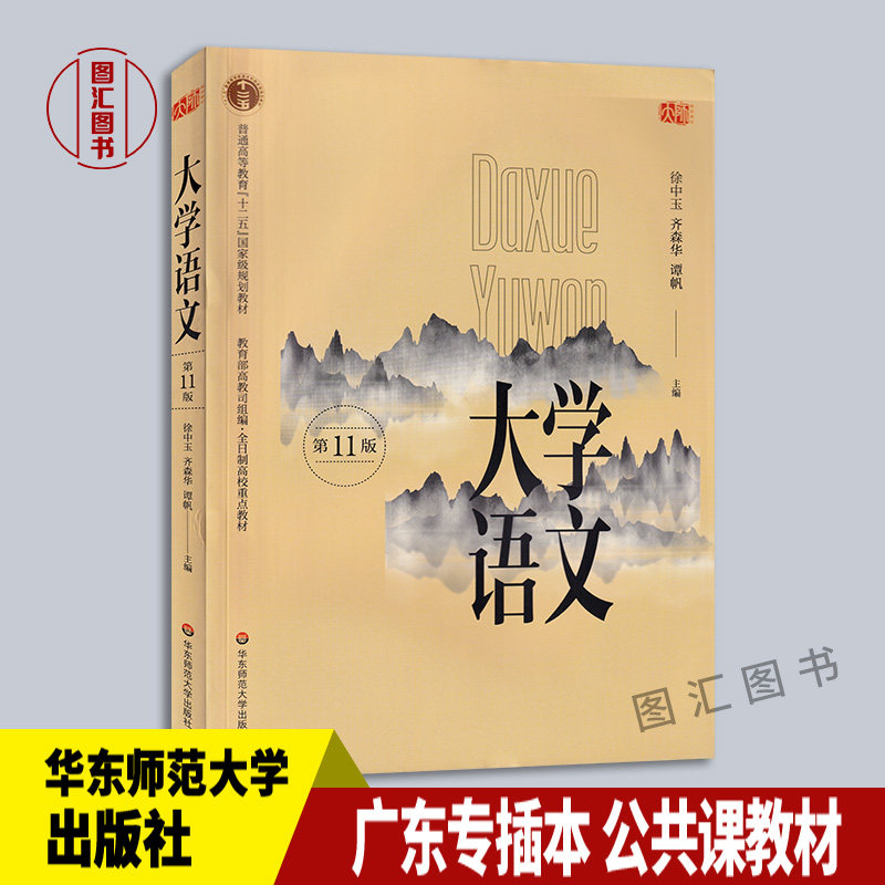 备考2026 全新正版 广东省专插本考试公共课教材 大学语文 第十一版第11版 徐中玉 2018年版 华东师范大学出版社 9787567577527