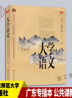 备考2026 全新正版 广东省专插本考试公共课教材 大学语文 第十一版第11版 徐中玉 2018年版 华东师范大学出版社 9787567577527