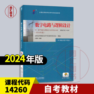 备考2025 全新正版 自考教材 14260数字电路与逻辑设计 配数字资源 任爱锋 2024年版 机械工业出版社 含自学考试大纲9787111761341