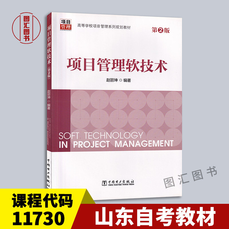 备考2026 山东北京河北自考教材 11730 41730 项目管理软技术 第2版 赵丽坤 2016年版 中国电力出版社 9787512395688