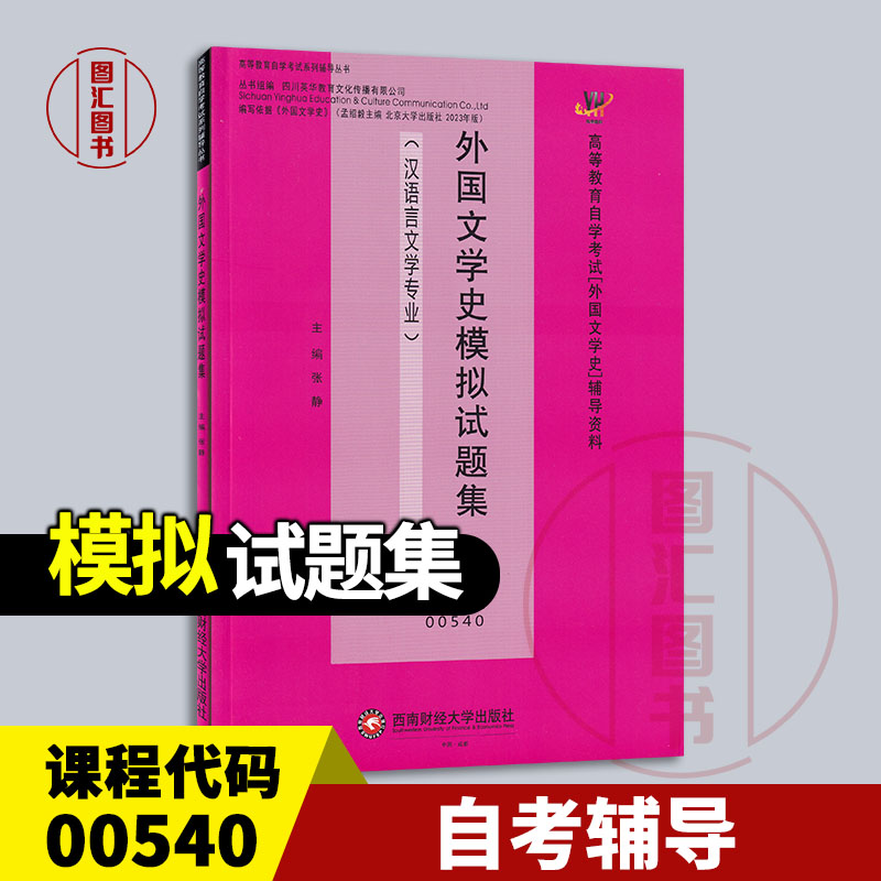 备考2025 全新正版 自考试卷 00540外国文学史 模拟试题集 辅导资料 张静 西南财经大学出版社 9787550462922 图汇图书自考书店