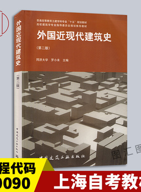 备考2026 上海自考教材 10090 外国近现代建筑史 第二版 罗小未 2003年版 中国建筑工业出版社 9787112060221 河北自考06216