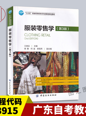 备考2025 全新正版 广东自考教材 3915 03915服装连锁店管理 服装零售学 第3版 王晓云 2017年版 中国纺织出版社 9787518033379