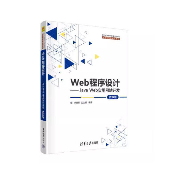 备考2026 正版 湖南自考教材 13201软件开发工具 Web程序设计-JavaWeb实用网站开发 叶晓彤 2023年版 清华大学出版社9787302631750