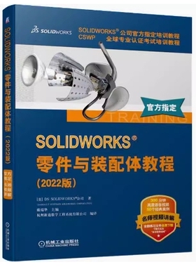 备考2026 全新正版 上海自考教材 13803 计算机辅助设计基础 SOLIDWORKS零件与装配体教程 戴瑞华 2022版 机械工业 9787111711124