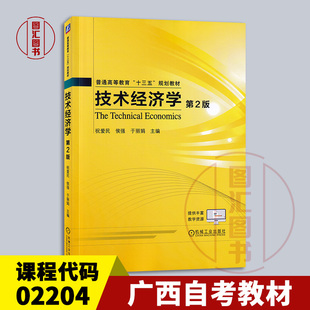 备考2026 全新正版 广西辽宁自考教材 02204 01931 经济管理 技术经济学 第2版 祝爱民 2017年版 机械工业出版社 9787111559337