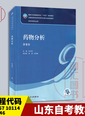 备考2025 全新正版 山东四川福建江西自考教材 01757 10114 14546药物分析 第9版 杭太俊 2022年版 人民卫生出版社 9787117339131