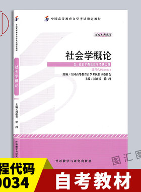 00034社会学概论2012年版教材