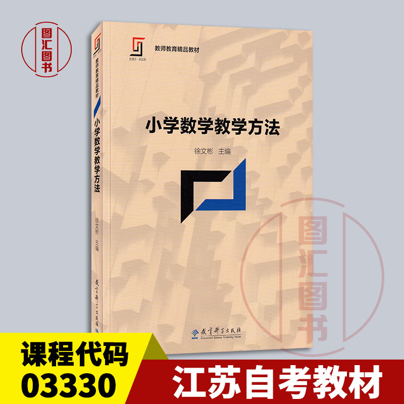 备考2025 全新正版 江苏自考教材 03330小学数学教学研究 小学数学教学方法 徐文彬 2017年版 教育科学出版社 9787519109486