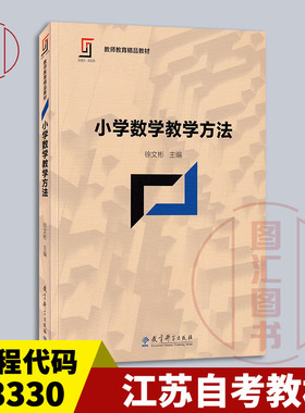 备考2025 全新正版 江苏自考教材 03330小学数学教学研究 小学数学教学方法 徐文彬 2017年版 教育科学出版社 9787519109486