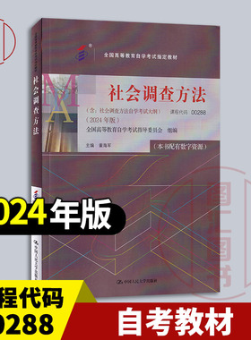 备考2026 全新正版 自考教材 00288社会调查方法 配有数字资源 董海军 2024年版 中国人民大学出版社 含自学考试大纲9787300330297