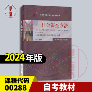 备考2026 全新正版 自考教材 00288社会调查方法 配有数字资源 董海军 2024年版 中国人民大学出版社 含自学考试大纲9787300330297