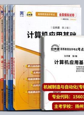 备考2026 全新正版 江苏自考习题 自考通试卷赠串讲+考纲解读 全套9本 X1560102 原A1080301机械制造及自动化 专科段 扬州大学