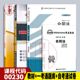 备考2026 全新正版 3本套装 00230 0230合同法 自考教材+一考通题库+自考通试卷赠串讲 配套傅鼎生2012年版北京大学出版社