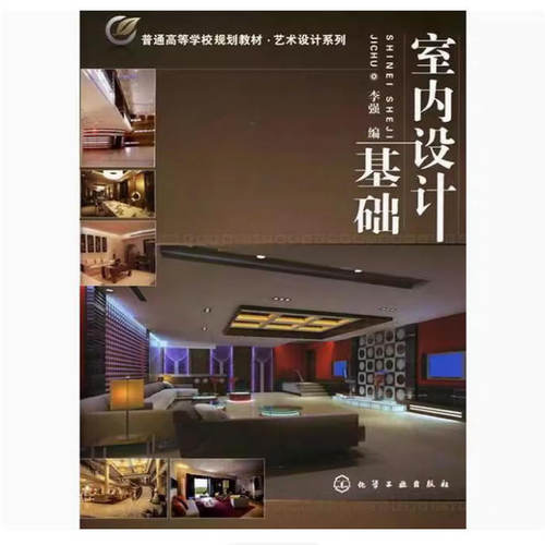 备考2026 全新正版 福建自考教材 14236室内设计基础 李强 2011年版 化学工业出版社 9787122093363