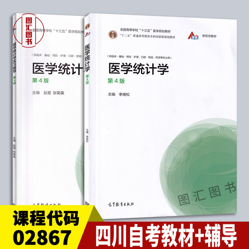 备考2025 全新正版 2本套装 02867 2867卫生统计学 医学统计学 四川自考教材+学习指导 第4版第四版 李晓松 2020版 高等教育出版社