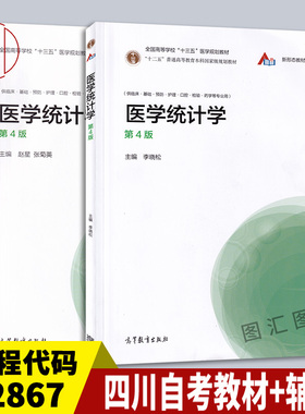 备考2026 全新正版 2本套装 02867 2867卫生统计学 医学统计学 四川自考教材+学习指导 第4版第四版 李晓松 2020版 高等教育出版社