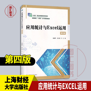 现货速发 全新正版 应用统计与Excel运用 第四版第4版 胡晓晖 张文喜 2023年版 上海财经大学出版社 9787564241629