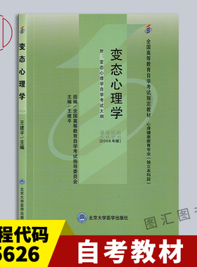 备考2026 全新正版 自考教材 5626 05626变态心理学 王建平 2006年版 北京大学医学出版社 自学考试用书 附考试大纲 图汇自考书店