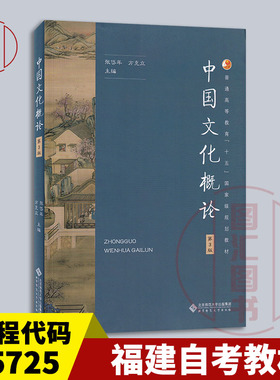 备考2025 全新正版 福建自考教材 05725文化管理 中国文化概论 第3版  张岱年 方克立 2023年版 北京师范大学出版社 9787303292936