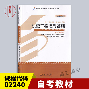 全新正版 自考教材 2240 02240机械工程控制基础 董霞 李天石 2012年版 机械工业出版社 自学考试用书 图汇图书自考书店