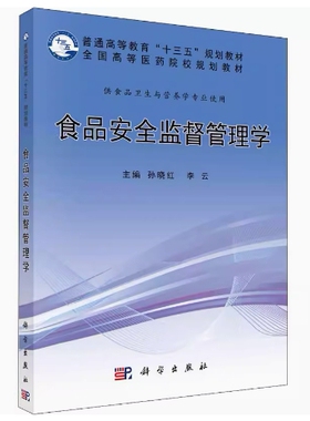 备考2026 全新正版 贵州广东自考教材 14223食品安全监督管理 食品安全监督管理学 孙晓红 李云 2017年版 科学出版社9787030509895