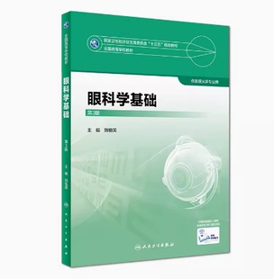 备考2026 全新正版 辽宁天津自考教材 14523 眼科学 眼科学基础 第3版 刘祖国 2018年版 人民卫生出版社 9787117247481 图汇书店