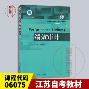 备考2026 全新正版 江苏自考教材 06075 经济效益审计 绩效审计 郑石桥 2018年版 中国人民大学出版社 9787300258454