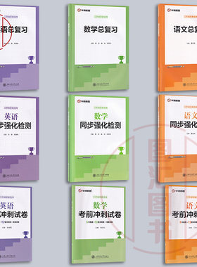 江苏省职教高考用书 语文+数学+英语 总复习同步强化检测/考前冲刺试卷 真题冲刺卷 华腾新思 上海交通大学出版社