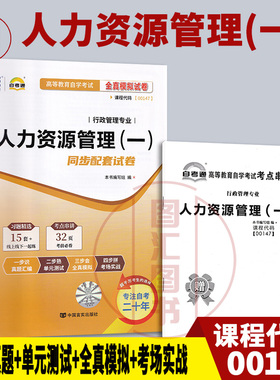 备考2025 全新正版 自考通试卷 0147 00147人力资源管理(一) 附历年真题试卷及解析 赠考点串讲小册子 行政管理专业 图汇自考书店