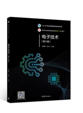 备考2026 全新正版 山东自考教材 10737电子技术基础 电子技术第6版 付植桐 张永飞 2021年版 高等教育出版社 图书图书自考书店