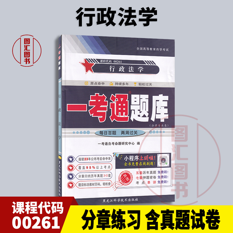备考2025 全新正版 0261 00261行政法学 一考通题库 自考辅导 配套湛中乐2012年版北京大学出版社自考教材 图汇图书自考书店