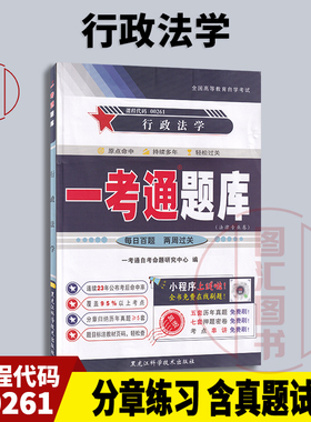 备考2025 全新正版 0261 00261行政法学 一考通题库 自考辅导 配套湛中乐2012年版北京大学出版社自考教材 图汇图书自考书店