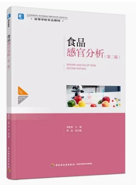 备考2025 全新正版 贵州自考教材 04167 食品感官分析 第二版 周家春主编 2021年版 中国轻工业出版社 9787518435500