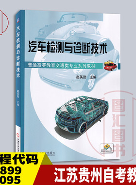 备考2025 江苏贵州辽宁自考教材 06899 11095汽车检测与诊断技术 赵英勋 2020年版 机械工业出版社 9787111656227 内蒙古自考09226