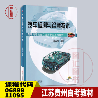 06899汽车检测与诊断技术