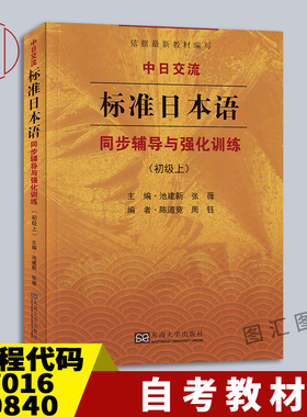备考2026全新正版自考教材27016 00840中日交流标准日本语初级上同步辅导与强化训练配套新版标日教材东南大学出版社9787564166199