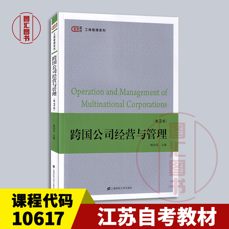 备考2025 全新正版 江苏重庆自考教材 10617跨国公司经营与管理 第3版 杨培雷 2020年版 上海财经大学出版社 9787564235482