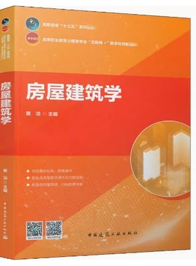 备考2025 全新正版 福建自考教材 02394 房屋建筑学 黄洁 2020年版 中国建筑工业出版社 9787112252022 图汇图书自考书店