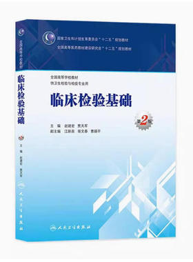 备考2025 全新正版 四川自考教材 02891临床检验基础 第2版 赵建宏 贾天军 2015年版 人民卫生出版社 9787117202824