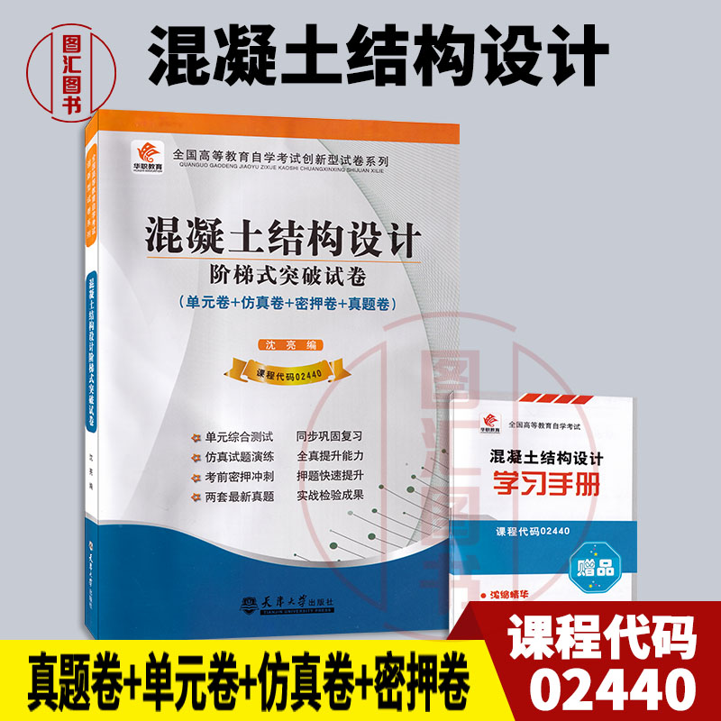 备考2026 全新正版 华职试卷 02440 2440 混凝土结构设计 阶梯式突破试卷 赠小册子 含单元卷仿真卷密押卷真题卷 图汇图书自考书店