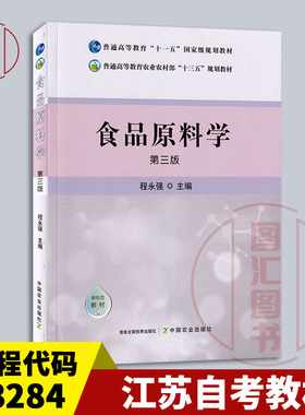 备考2025 全新正版 江苏自考教材 03284 3284食品原料学 第三版 程永强 2021年版 中国农业出版社 图汇图书自考书店