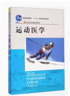 备考2026 全新正版 广东自考教材 06743 运动医学 王安利 2008年版 人民体育出版社 9787500932697 图汇图书自考书店